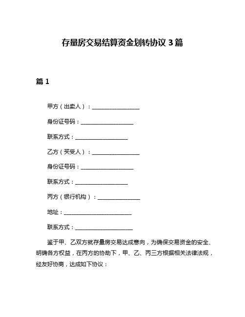 存量房交易结算资金划转协议3篇