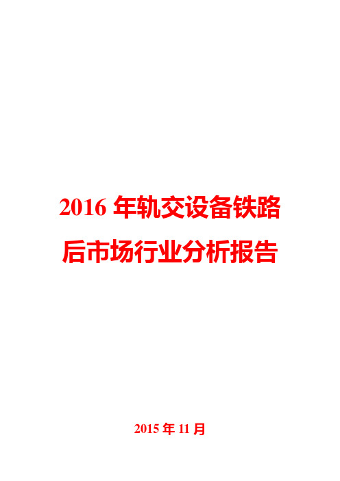 2016年轨交设备铁路后市场行业分析报告