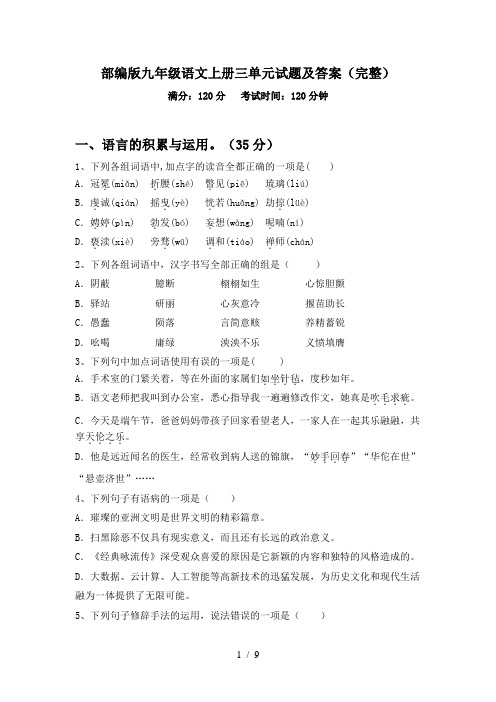 部编版九年级语文上册三单元试题及答案(完整)