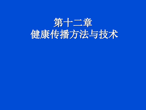 健康教育学健康传播ppt课件