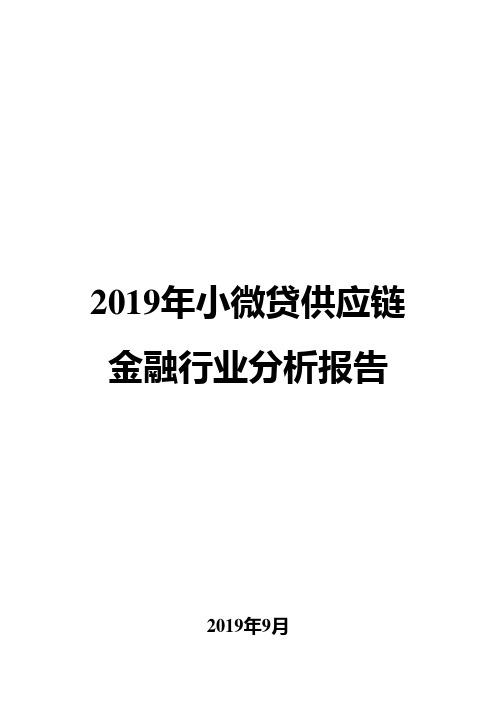 2019年小微贷供应链金融行业分析报告