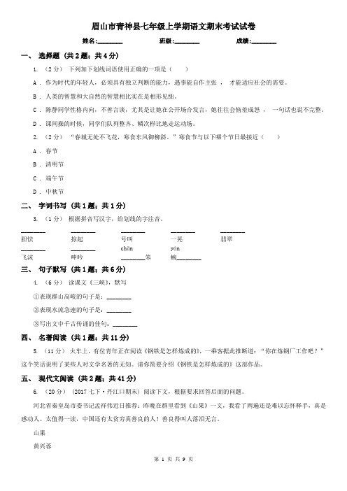 眉山市青神县七年级上学期语文期末考试试卷