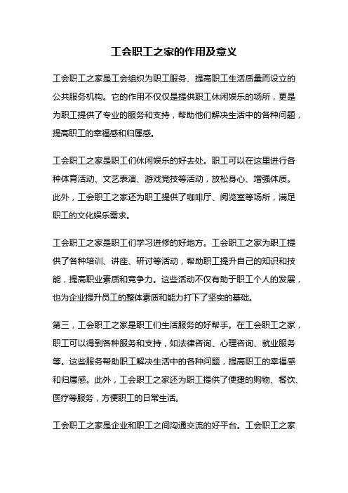 工会职工之家的作用及意义