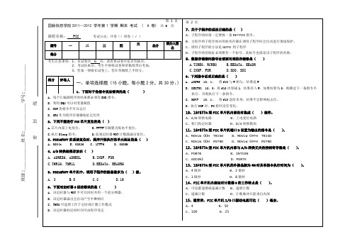 福建工程学院国脉信息学院《pic》试卷A国脉