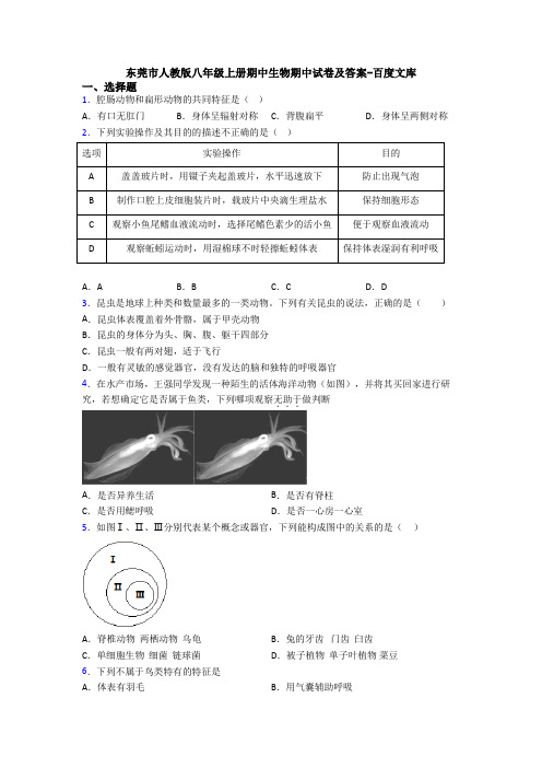 东莞市人教版八年级上册期中生物期中试卷及答案-百度文库