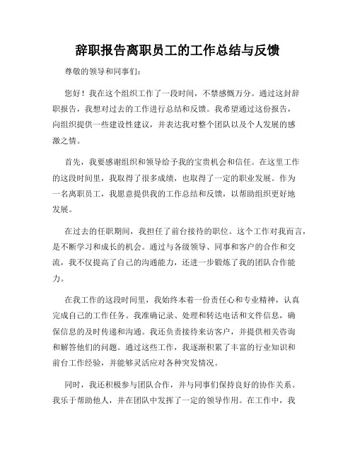 辞职报告离职员工的工作总结与反馈