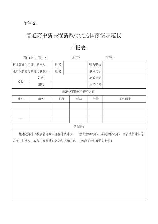 普通高中新课程新教材实施国家级示范校申报表