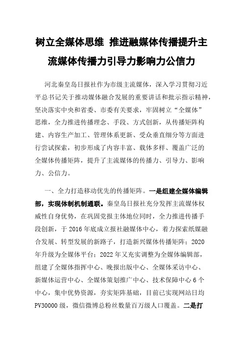 树立全媒体思维推进融媒体传播提升主流媒体传播力引导力影响力公信力