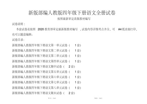 人教版四年级下册语文全册试卷（新版统考卷）