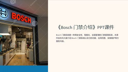 《bosch门禁介绍》课件