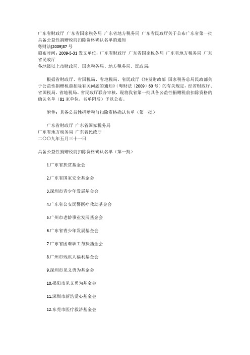 关于公布广东省第一批具备公益性捐赠税前扣除资格确认名单的通知