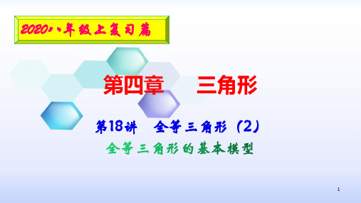 2020安徽数学中考复习课件:19全等三角形(2)全等模型(共23张PPT)