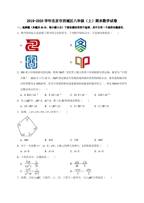 北京市西城区2019-2020 学年八年级(上)期末数学试卷(含答案解析)