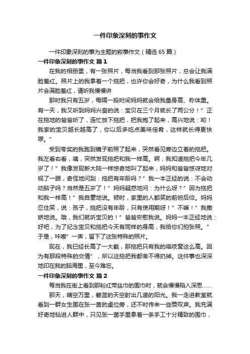 一件印象深刻的事为主题的叙事作文(精选65篇)