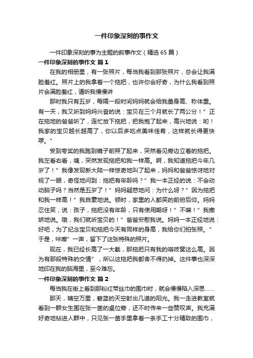 一件印象深刻的事为主题的叙事作文（精选65篇）