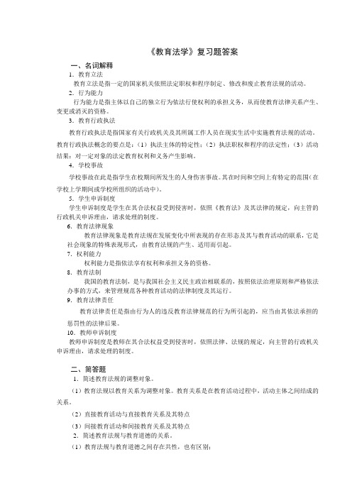 教育法学复习题答案