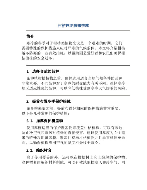 柑桔越冬防寒措施