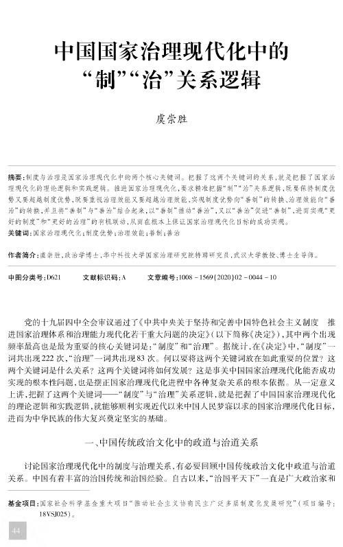 中国国家治理现代化中的“制”“治”关系逻辑