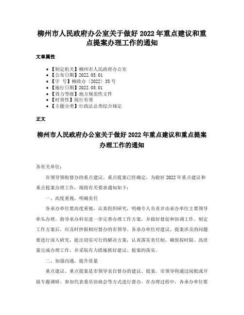 柳州市人民政府办公室关于做好2022年重点建议和重点提案办理工作的通知