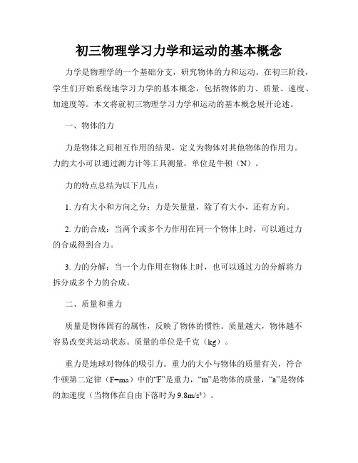 初三物理学习力学和运动的基本概念