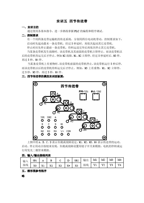 三菱PLC实训五 四节传送带