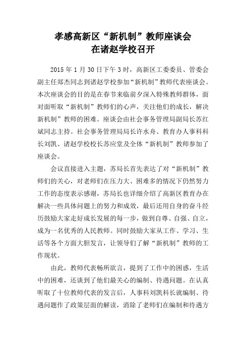 湖北省孝感高新区新机制教师座谈会简报