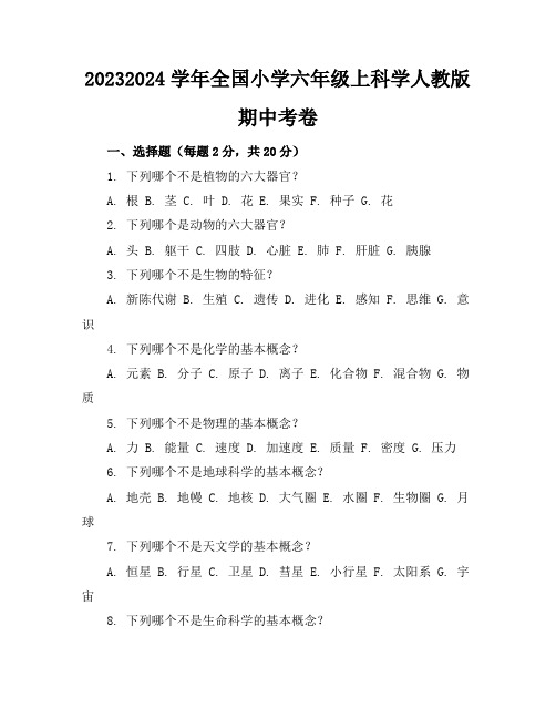 2023-2024学年全国小学六年级上科学人教版期中考卷(含答案解析)