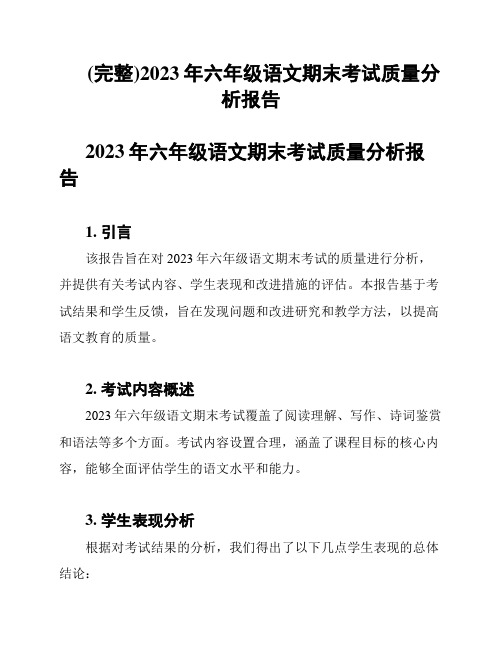 (完整)2023年六年级语文期末考试质量分析报告