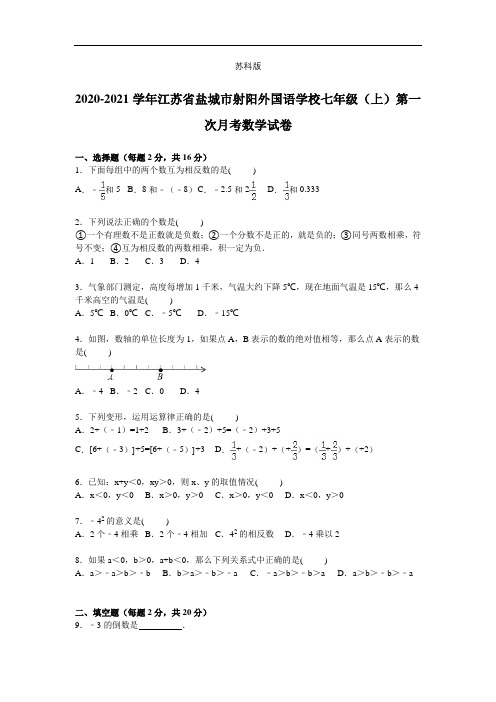 江苏省盐城市射阳外国语学校七年级上学期第一次月考数学试卷【解析版】