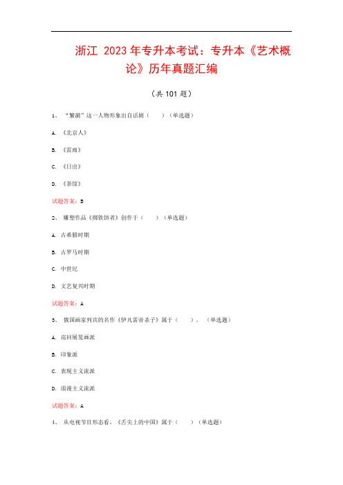 浙江  2023年专升本考试：专升本《艺术概论》历年真题汇编(共101题)