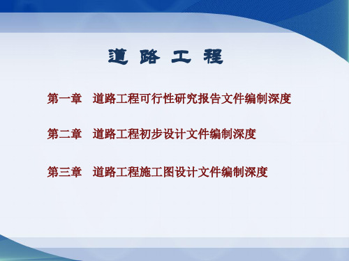 市政公用工程设计文件编制深度规定课件