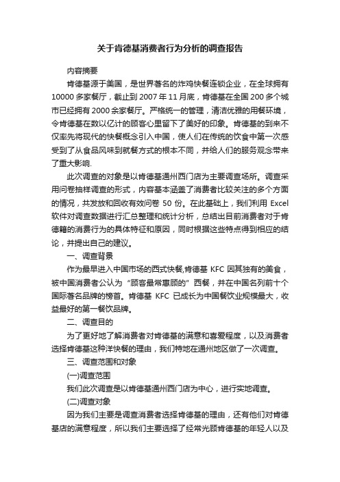 关于肯德基消费者行为分析的调查报告