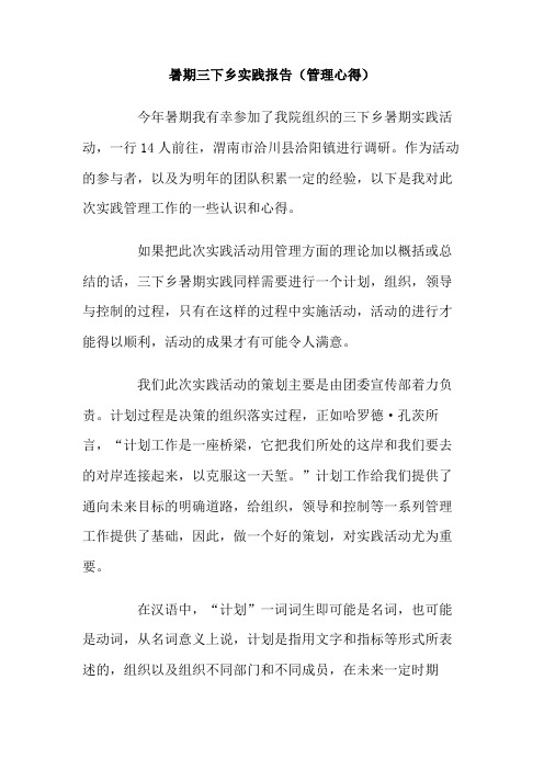 暑期三下乡实践报告 管理心得