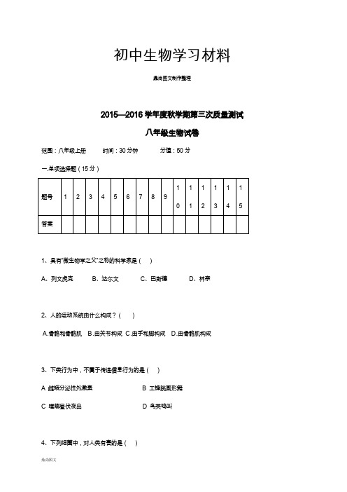 人教版八上生物第三次质量测试生物试题