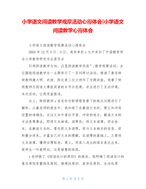 小学语文阅读教学观摩活动心得体会-小学语文阅读教学心得体会