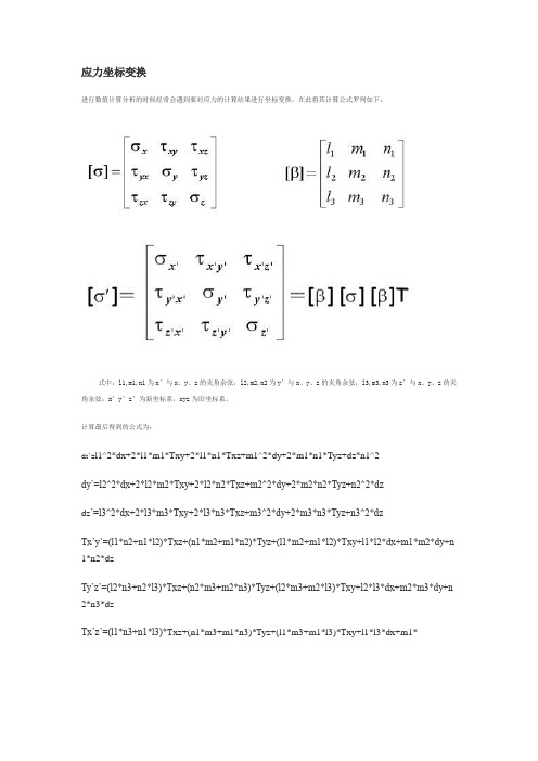 (完整版)应力坐标变换