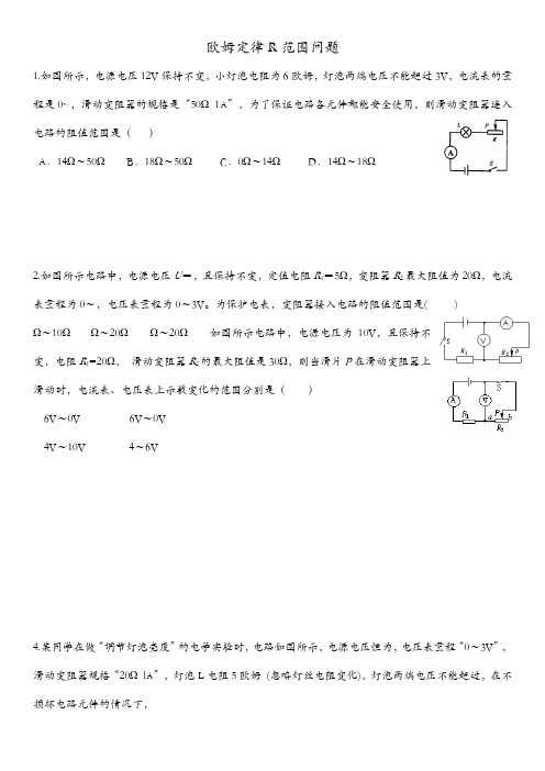 欧姆定律范围问题 -完整获奖版