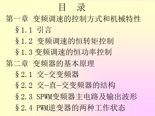 交流电动机变频调速应用技术