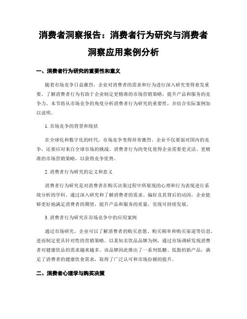 消费者洞察报告：消费者行为研究与消费者洞察应用案例分析