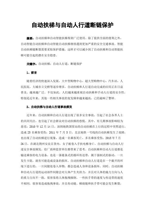 自动扶梯与自动人行道断链保护