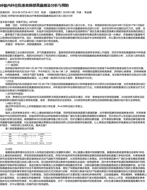 呼吸内科住院患者肺部真菌感染分析与预防