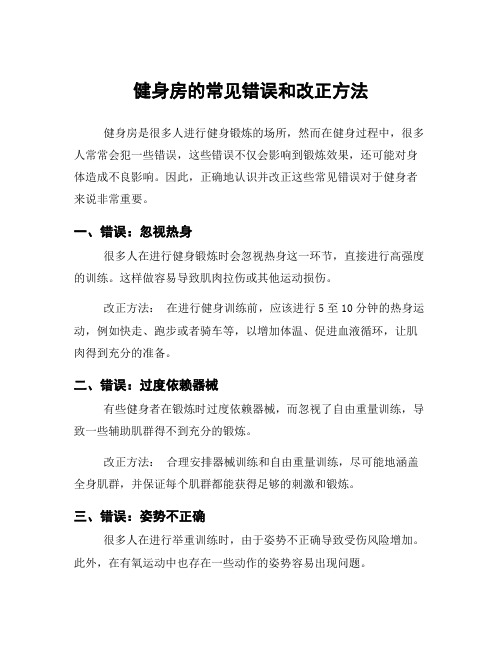 健身房的常见错误和改正方法