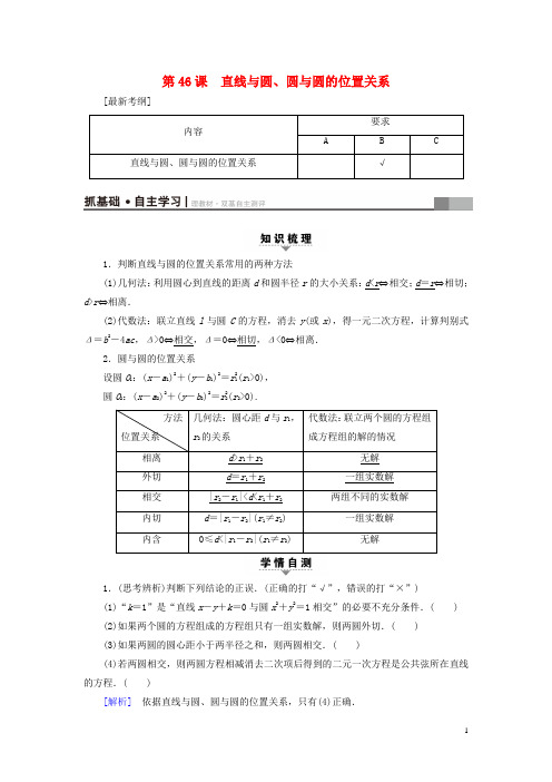 江苏专用2018高考数学一轮复习第九章平面解析几何第46课直线与圆圆与圆的位置关系教师用书