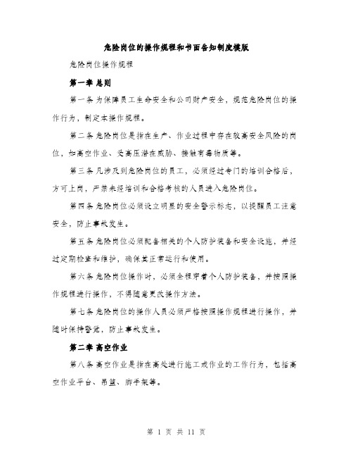 危险岗位的操作规程和书面告知制度模版(三篇)