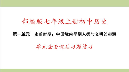 部编人教版七年级上册历史 第一单元全套课后习题练习复习课件