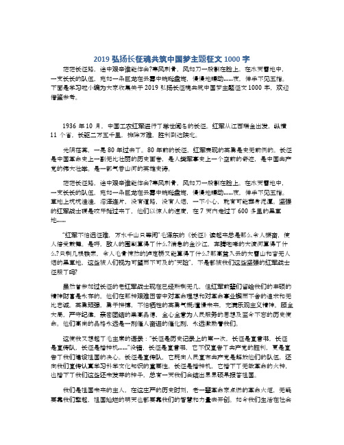 2019弘扬长征魂共筑中国梦主题征文1000字