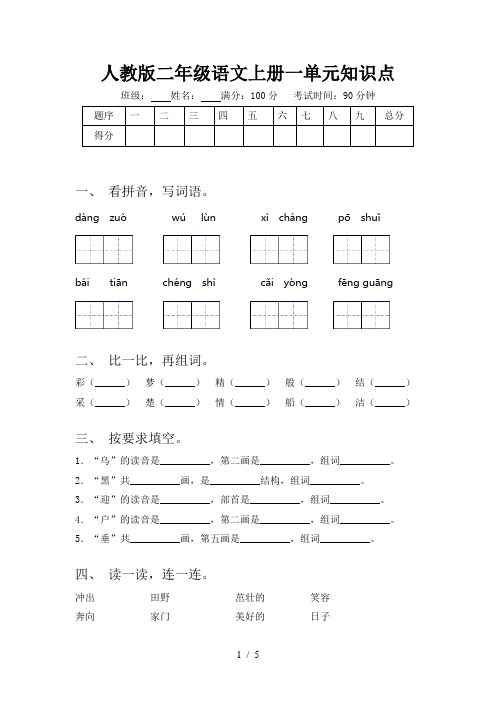 人教版二年级语文上册一单元知识点