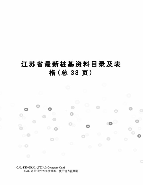 江苏省桩基资料目录及表格