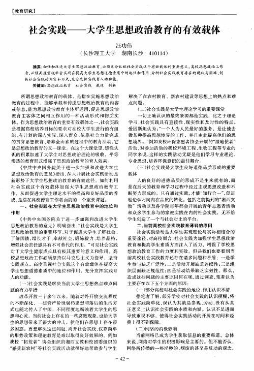 社会实践——大学生思想政治教育的有效载体