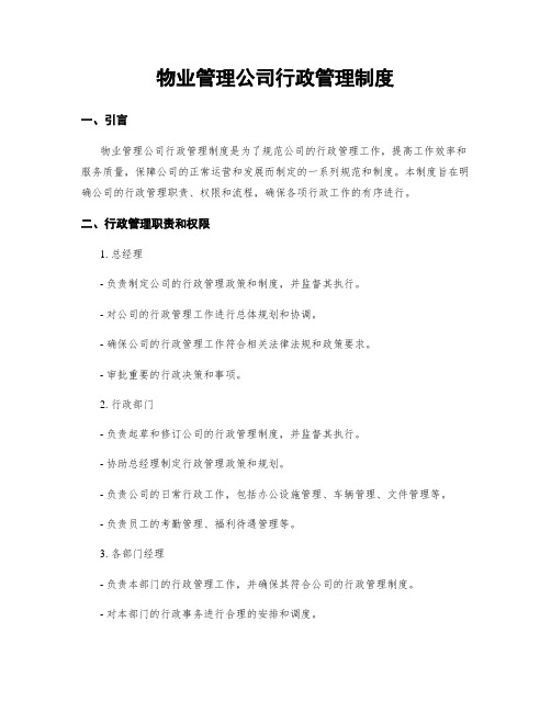 物业管理公司行政管理制度